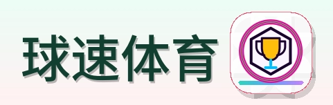 球速体育 Logo